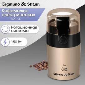 Zigmund&Shtain Кофе ұнтақтағышы ZCG-08 фото #1