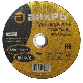 Круг отрезной по металлу 180х1,6х22 мм Вихрь (73/1/3/35) фото