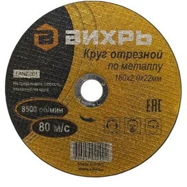 Круг отрезной по металлу 180х2,0х22 мм Вихрь (73/1/3/36) фото