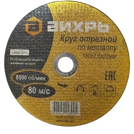 Вихрь Металды кескіш шеңбері 180х2,5х22 мм (73/1/3/37) фото