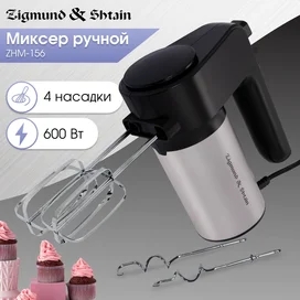 Миксер Zigmund&Shtain ZHM-156 фото #1