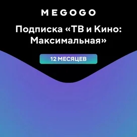 Подписка Megogo (Максимальная) 12 месяцев услуга фото