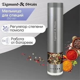 Zigmund&Shtain ZSG-661 дәмдеуіштерге арналған электр ұсақтағышы фото #1