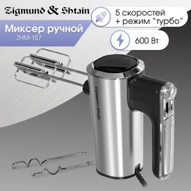 Миксер Zigmund&Shtain ZHM-157 фото #1