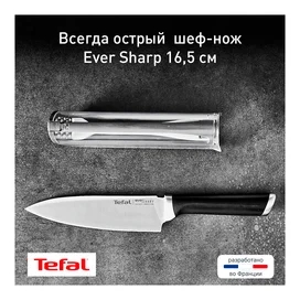 Нож Поварской 16,5см Ever Sharp Tefal K2569004 фото #2