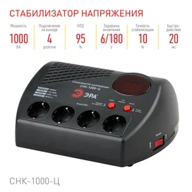ЭРА СНК-1000-Ц 160-260В/220В, 1000ВА тұрақтандырғышы (4/96) фото #1