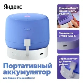 Портативный аккумулятор для Яндекс Станции Лайт 2 (YNDX-00651) фото #1