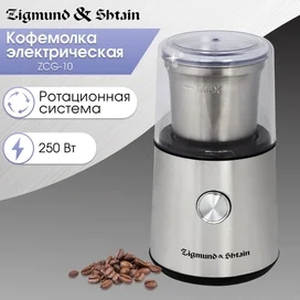 Zigmund&Shtain Кофе ұнтақтағышы ZCG-10 фото #1