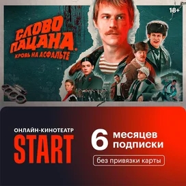 Жазылым Start 6 ай фото