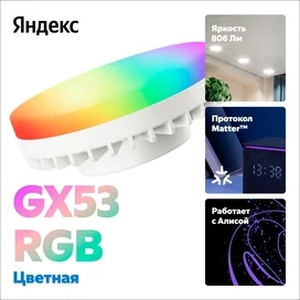 Ақылды шам Яндекс GX53, 806 Лм, Түсті, Matter-мен (YNDX-00556) фото #1