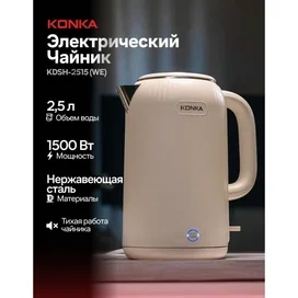 Konka Шәйнегі KDSH-2515(WE) фото