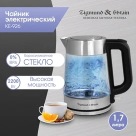 Электрический чайник Zigmund&Shtain KE-926 фото #1