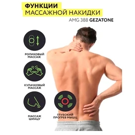 Gezatone AMG-388 Уқалағыш желбегейі фото #2