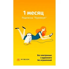 MyBook Премиум 1 айға арналған жазылым фото